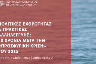 ekdilosi panipistimio kritis